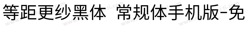 等距更纱黑体 常规体手机版字体转换